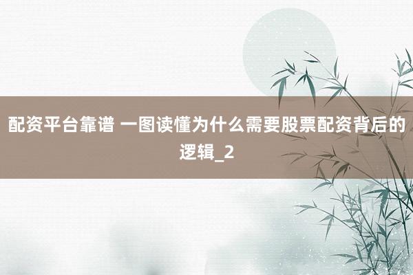 配资平台靠谱 一图读懂为什么需要股票配资背后的逻辑_2