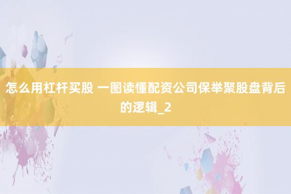 怎么用杠杆买股 一图读懂配资公司保举聚股盘背后的逻辑_2