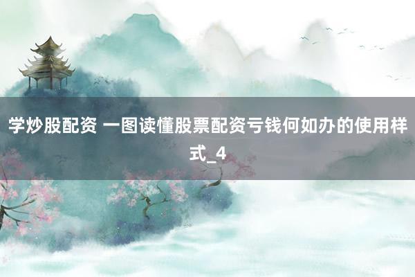 学炒股配资 一图读懂股票配资亏钱何如办的使用样式_4
