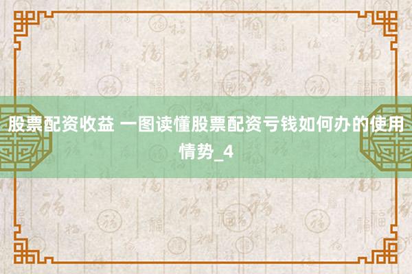 股票配资收益 一图读懂股票配资亏钱如何办的使用情势_4