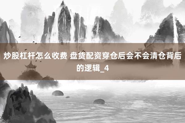 炒股杠杆怎么收费 盘货配资穿仓后会不会清仓背后的逻辑_4