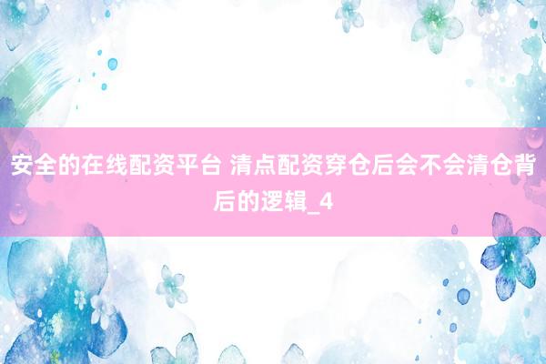 安全的在线配资平台 清点配资穿仓后会不会清仓背后的逻辑_4
