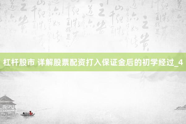 杠杆股市 详解股票配资打入保证金后的初学经过_4