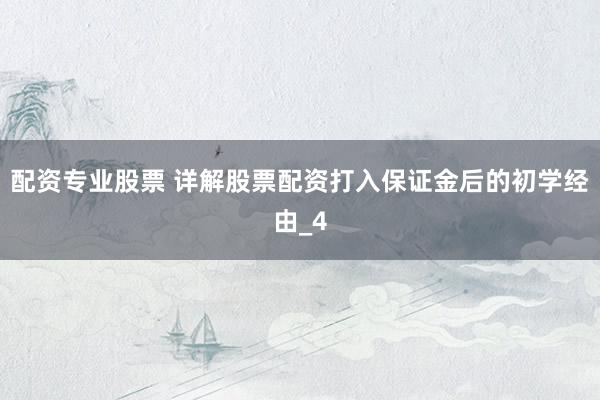 配资专业股票 详解股票配资打入保证金后的初学经由_4