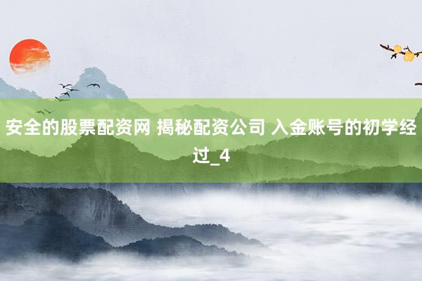 安全的股票配资网 揭秘配资公司 入金账号的初学经过_4
