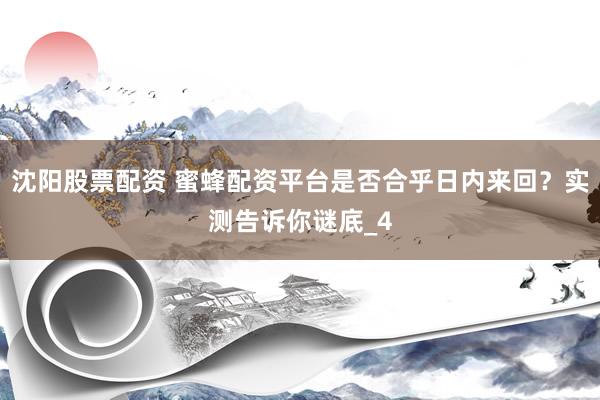 沈阳股票配资 蜜蜂配资平台是否合乎日内来回？实测告诉你谜底_4
