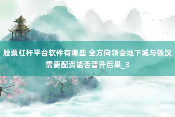 股票杠杆平台软件有哪些 全方向领会地下城与铁汉需要配资能否晋升后果_3