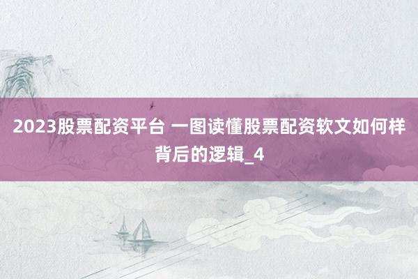 2023股票配资平台 一图读懂股票配资软文如何样背后的逻辑_4