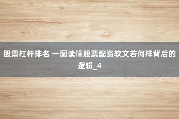 股票杠杆排名 一图读懂股票配资软文若何样背后的逻辑_4