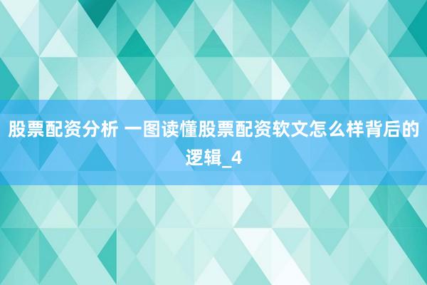 股票配资分析 一图读懂股票配资软文怎么样背后的逻辑_4
