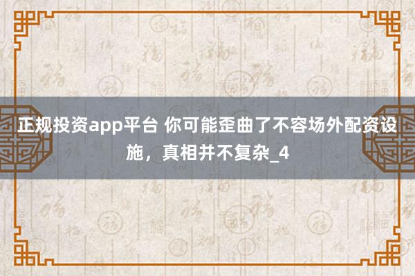 正规投资app平台 你可能歪曲了不容场外配资设施，真相并不复杂_4