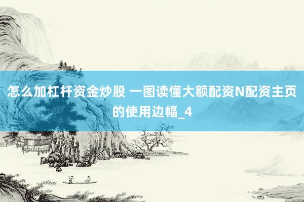 怎么加杠杆资金炒股 一图读懂大额配资N配资主页的使用边幅_4