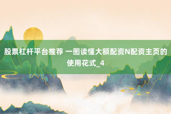 股票杠杆平台推荐 一图读懂大额配资N配资主页的使用花式_4