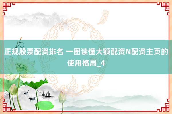 正规股票配资排名 一图读懂大额配资N配资主页的使用格局_4