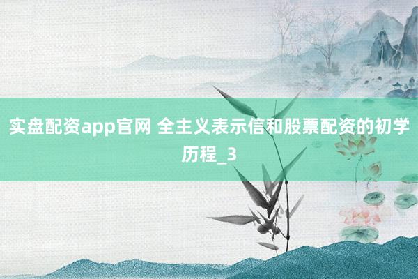 实盘配资app官网 全主义表示信和股票配资的初学历程_3