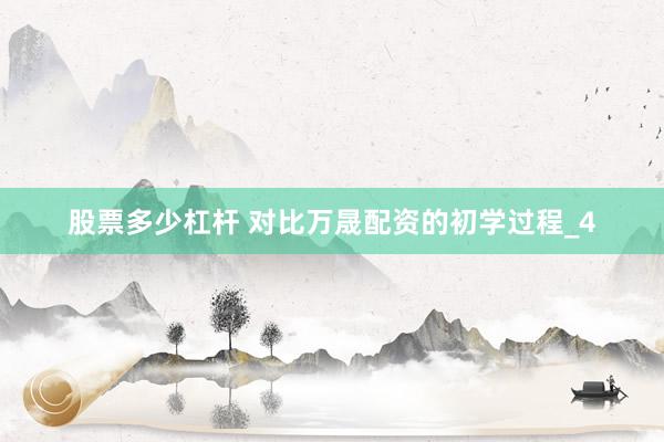 股票多少杠杆 对比万晟配资的初学过程_4