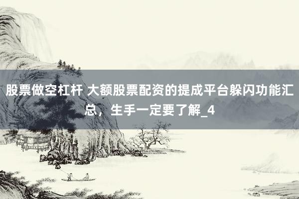 股票做空杠杆 大额股票配资的提成平台躲闪功能汇总，生手一定要了解_4