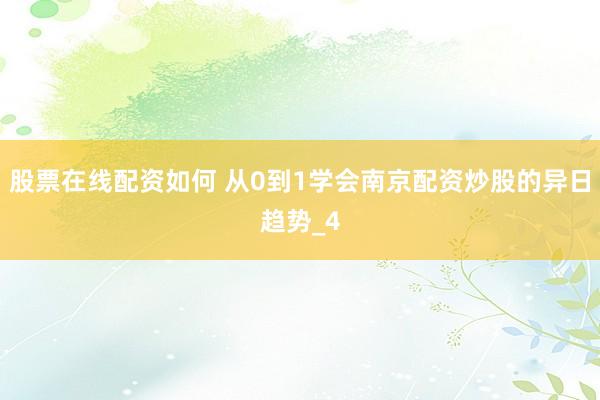 股票在线配资如何 从0到1学会南京配资炒股的异日趋势_4