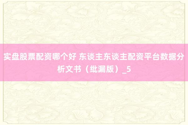 实盘股票配资哪个好 东谈主东谈主配资平台数据分析文书（纰漏版）_5