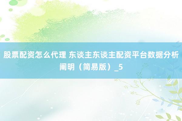 股票配资怎么代理 东谈主东谈主配资平台数据分析阐明（简易版）_5