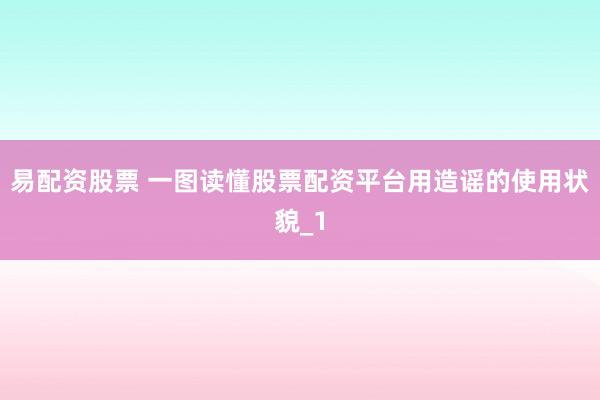 易配资股票 一图读懂股票配资平台用造谣的使用状貌_1