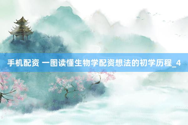 手机配资 一图读懂生物学配资想法的初学历程_4