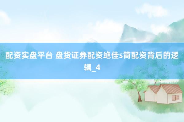 配资实盘平台 盘货证券配资绝佳s简配资背后的逻辑_4