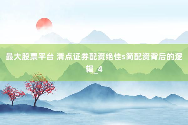 最大股票平台 清点证券配资绝佳s简配资背后的逻辑_4