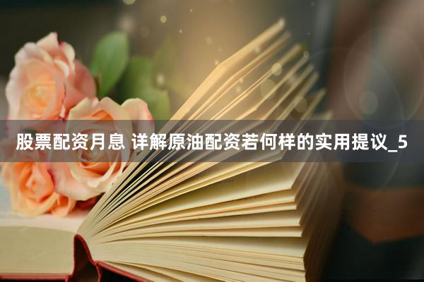 股票配资月息 详解原油配资若何样的实用提议_5