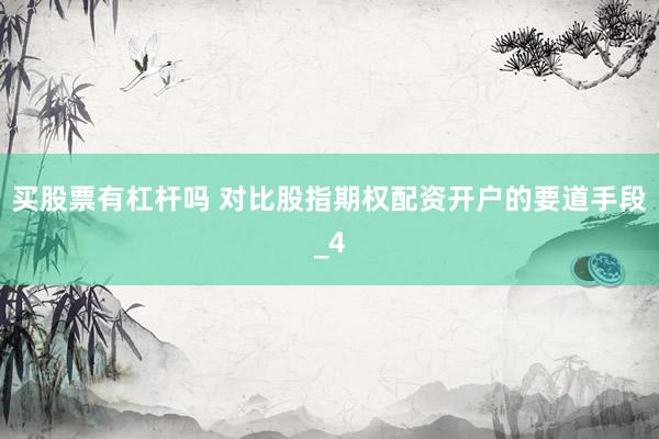 买股票有杠杆吗 对比股指期权配资开户的要道手段_4