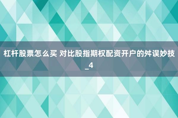 杠杆股票怎么买 对比股指期权配资开户的舛误妙技_4