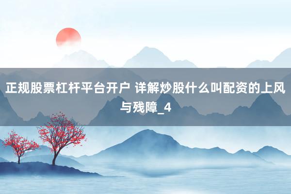 正规股票杠杆平台开户 详解炒股什么叫配资的上风与残障_4