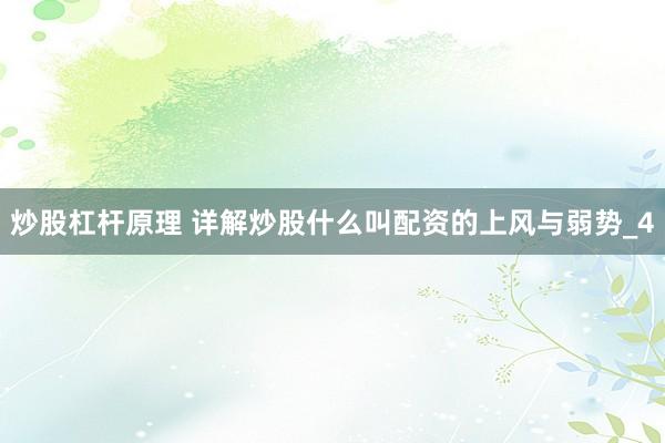 炒股杠杆原理 详解炒股什么叫配资的上风与弱势_4
