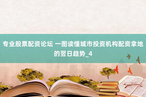 专业股票配资论坛 一图读懂城市投资机构配资拿地的翌日趋势_4