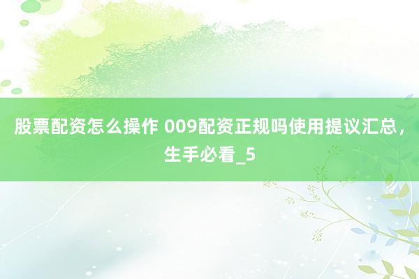 股票配资怎么操作 009配资正规吗使用提议汇总，生手必看_5