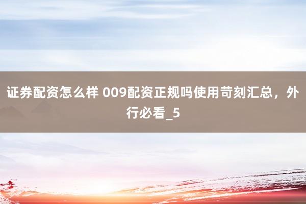 证券配资怎么样 009配资正规吗使用苛刻汇总，外行必看_5