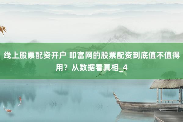 线上股票配资开户 叩富网的股票配资到底值不值得用？从数据看真相_4