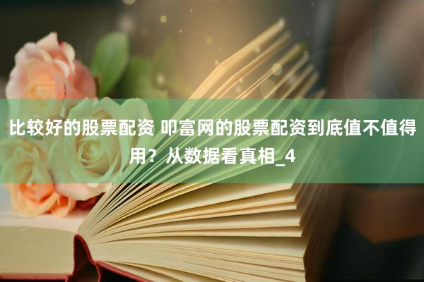 比较好的股票配资 叩富网的股票配资到底值不值得用？从数据看真相_4