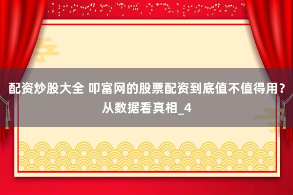配资炒股大全 叩富网的股票配资到底值不值得用？从数据看真相_4