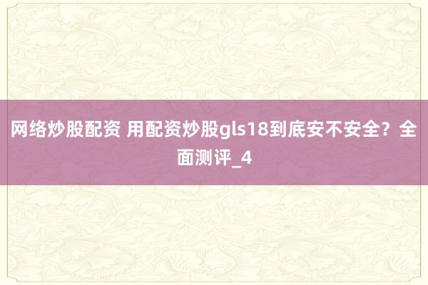 网络炒股配资 用配资炒股gls18到底安不安全？全面测评_4