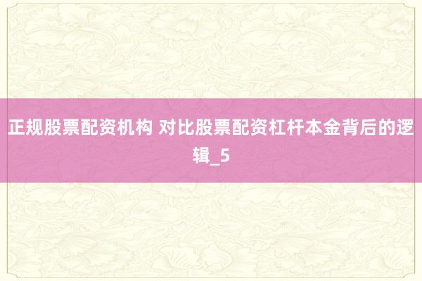 正规股票配资机构 对比股票配资杠杆本金背后的逻辑_5