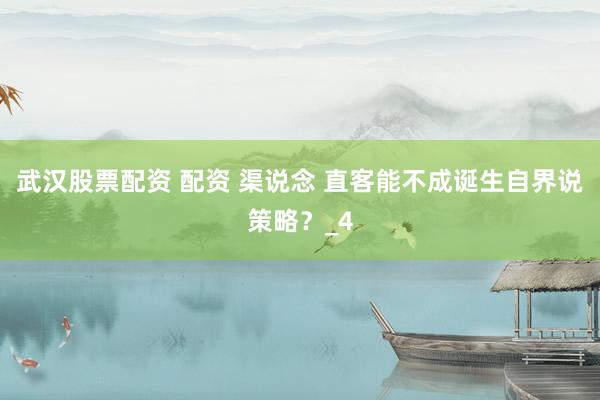 武汉股票配资 配资 渠说念 直客能不成诞生自界说策略？_4