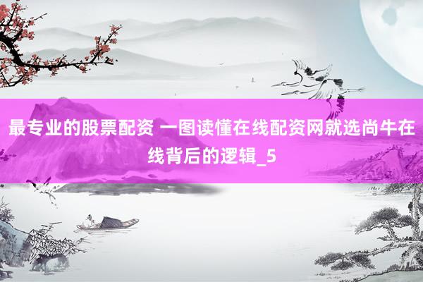 最专业的股票配资 一图读懂在线配资网就选尚牛在线背后的逻辑_5