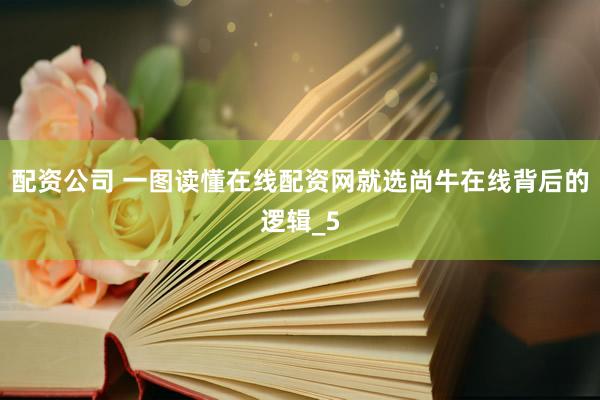 配资公司 一图读懂在线配资网就选尚牛在线背后的逻辑_5