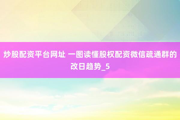 炒股配资平台网址 一图读懂股权配资微信疏通群的改日趋势_5